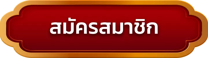 สมัครสมาชิก linda88