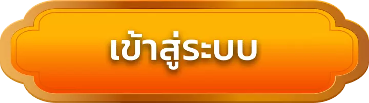 เข้าสู่ระบบ linda88