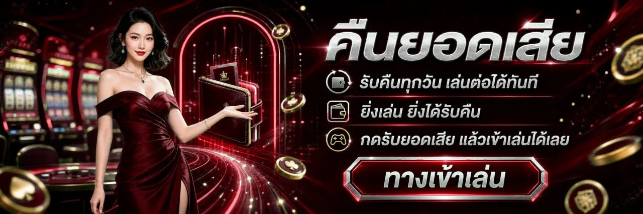 โปรโมชั่นสมาชิกใหม่ LINDA88 รับโบนัสฟรี